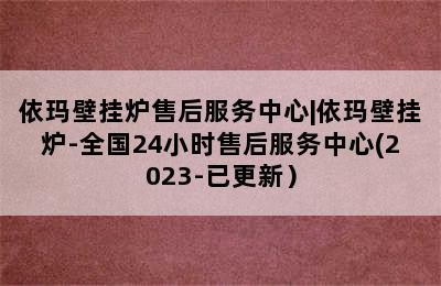 依玛壁挂炉售后服务中心|依玛壁挂炉-全国24小时售后服务中心(2023-已更新）